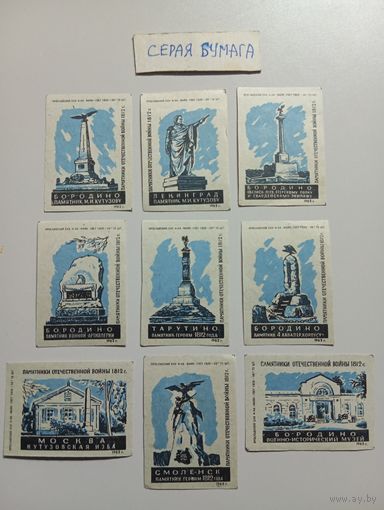 Спичечные этикетки ф.Маяк. Памятники Отечественной войны 1812 г.1962 год