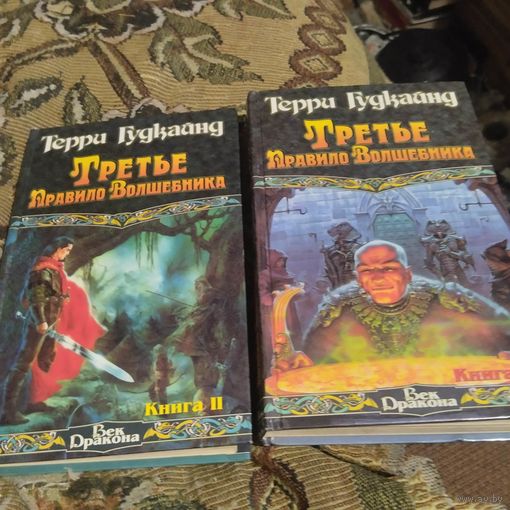 Терри Гудкайнд.  Третье Правило Волшебника. Том 1-2.