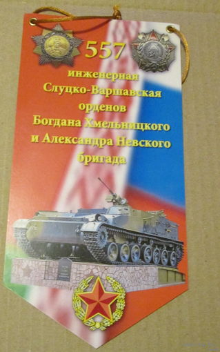 Вымпел. 557 Слуцко-Варшавская инженерная бригада