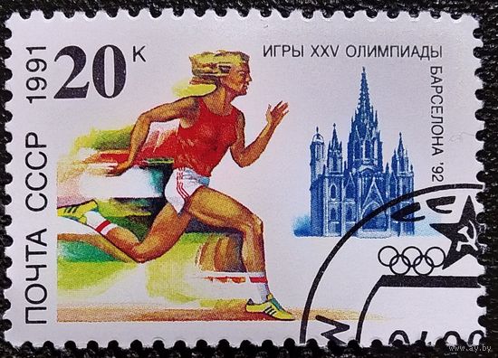 Марка СССР 1991 год Игры XXV Олимпиады