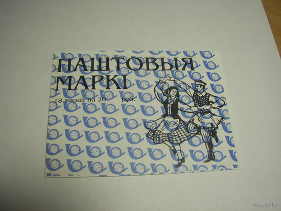 Танец Крыжачок. Буклет марок 18.шт. 2000.