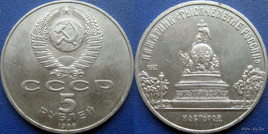 5 рублей 1988 года. Новгород. Памятник Тысячелетие России. aUNC.