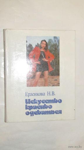 Нина Ерзенкова Искусство красиво одеваться/4