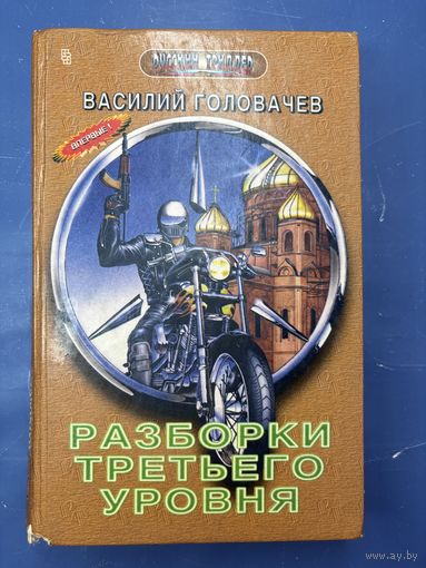 Разборки третьего уровня