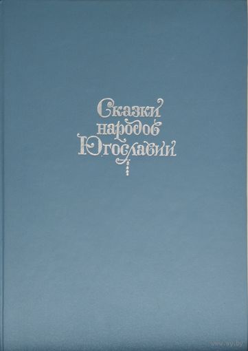 Сказки народов Югославии