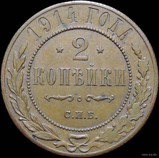 2 копейки 1914, aUNC, Кабинетная! С 1 Рубля!