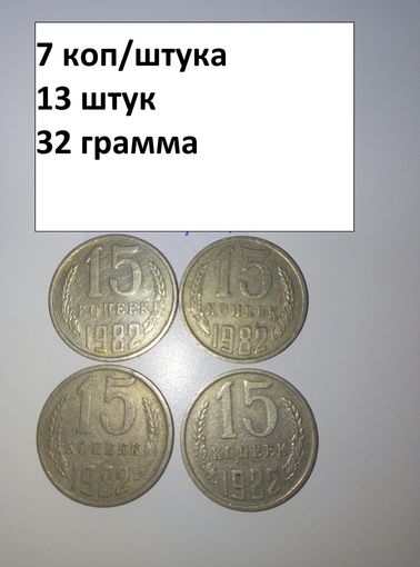 15 копеек 1982  СССР РАСПРОДАЖА