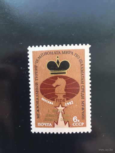 СССР 1982 год. Межзональный турнир Чемпионата мира по шахматам среди мужчин в Москве (с надпечаткой)