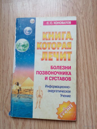 Книга, которая лечит. Болезни позвоночника и суставов. С.С.Коновалов. Олма-Пресс. 2004. 160 стр.