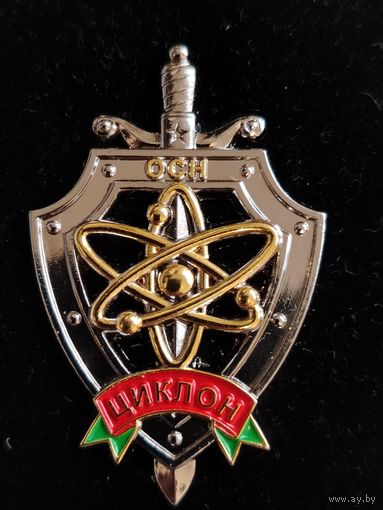 МВД. ОСН. Циклон