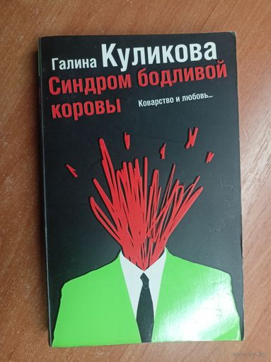 Галина Куликова "Синдром бодливой коровы"