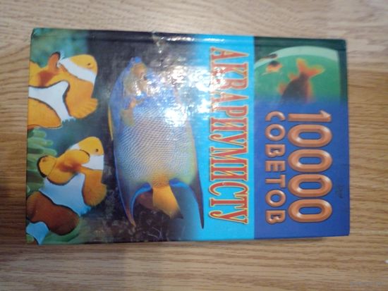 1000 советов аквариумисту - происхождение рыб, характеристики водной среды, оборудование и уход за аквариумом, содержание рыб, кормление, разведение и др