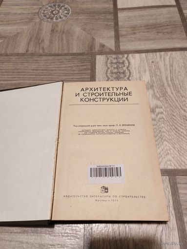 С рубля! Архитектура и строительные конструкции