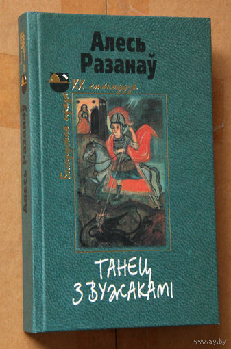 Алесь Разанаў "Танец з вужакамі"