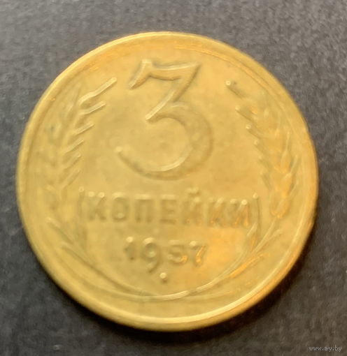 СССР, 3 копейки 1957г.