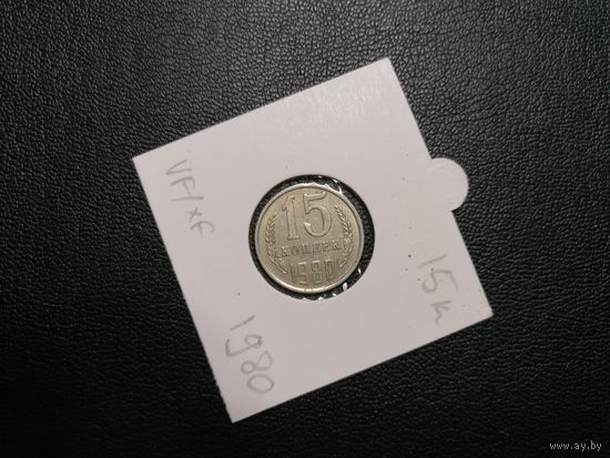 15 копеек 1980