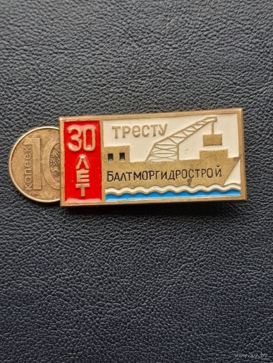 Значок тяжелый 30 лет тресту БАЛТИМОРТиДРОСТРОЙ