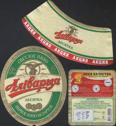 Пивная этикетка - Алiварыя Десятка - Акция Знак качества