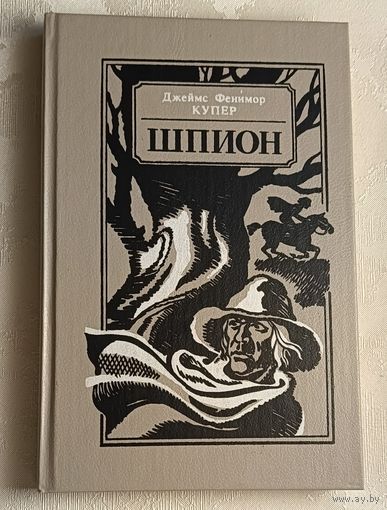 Купер Джеймс Фенимор. Шпион, или Повесть о нейтральной территории. 1990