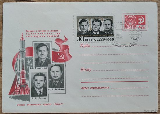 ХМК. Впервые в истории в космосе - одновременно три пилотируемых корабля! Экипаж космического корабля "Союз-7" 1969 г. Чистый. Марка. СГ. Спецгашение.