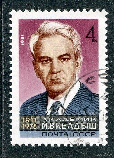 СССР 1981.. Академик М.В. Келдыш, ученый, математик