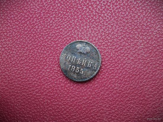 1 КОПЕЙКА 1855г., РИ, СМЕЩЕНИЕ ЧЕКАНА