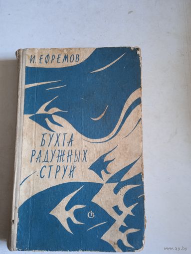 Бухта радужных струй