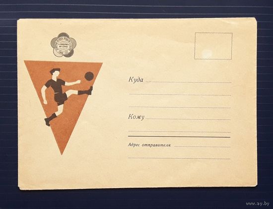 СССР 1968 НМХК худ.Карпов. Футбол.