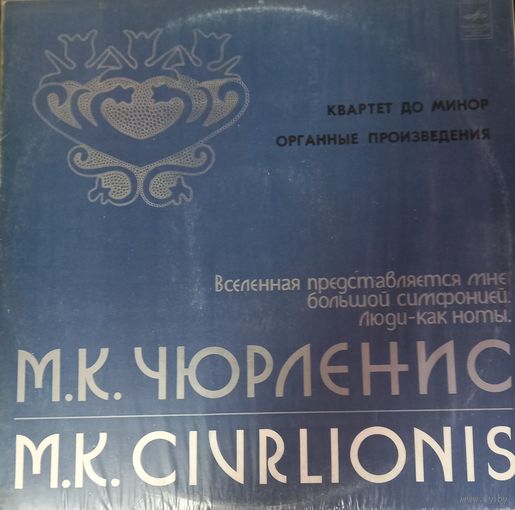 Классика М.К. Чюрленис