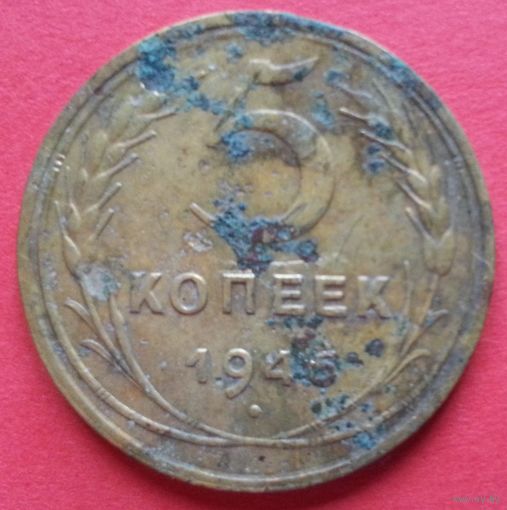 5 копеек 1946