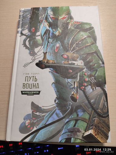 Warhammer 40000 Путь война Гэв Торп
