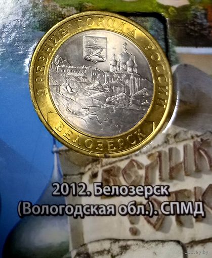 10 рублей 2012 Белозерск