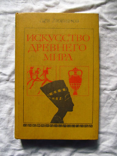 25-14 Лев Любимов Искусство древнего мира Москва Просвещение 1980