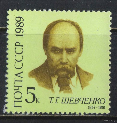 СССР 1989 175 летие Т.Г.Шевченко #5982**