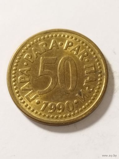 Югославия 50 пара 1990