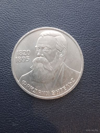 1 рубль 1985. Фридрих Энгельс. С 1 рубля