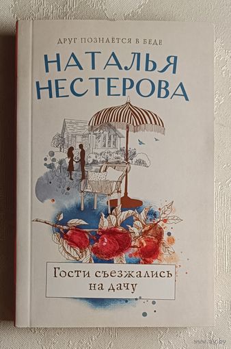 Нестерова Наталья. Гости съезжались на дачу. 2022