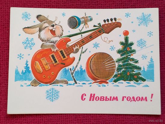 С Новым Годом! Зарубин 1981 г. Чистая.