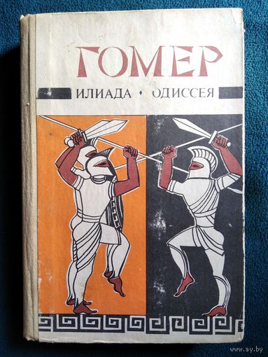 Гомер. Илиада. Одиссея