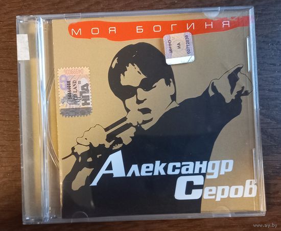 Александр Серов – Моя Богиня