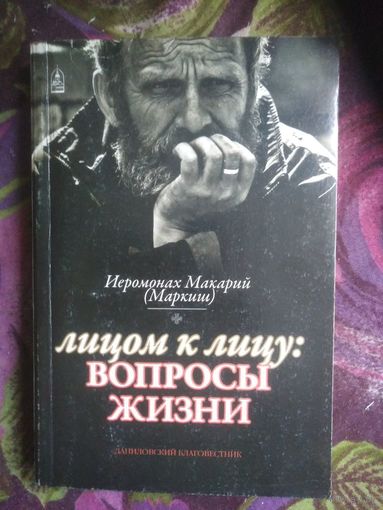 Иеромонах Макарий Маркиш, Лицом к лицу: вопросы жизни
