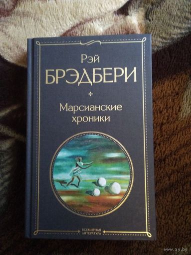 Марсианские хроники