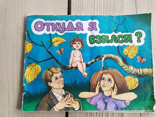 Откуда я взялся\017