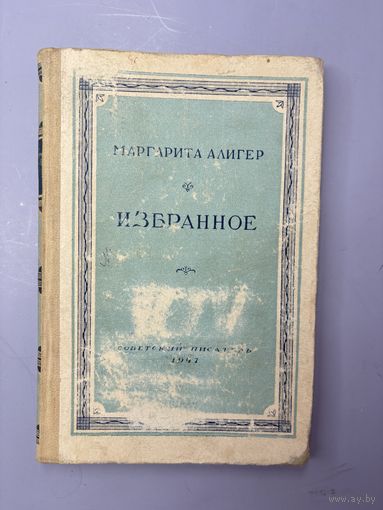 Маргарита Алигер избранное