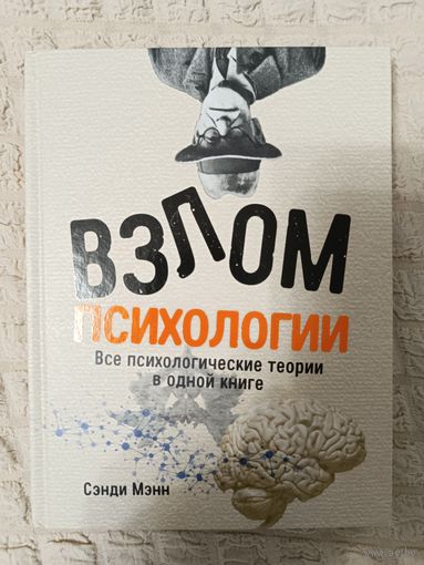 Сэнди Мэнн. Взлом психологии. Все психологические теории в одной книге