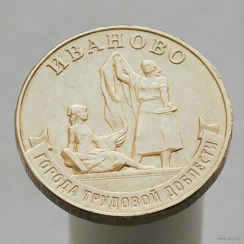 10 рублей 2021 Иваново ГТД