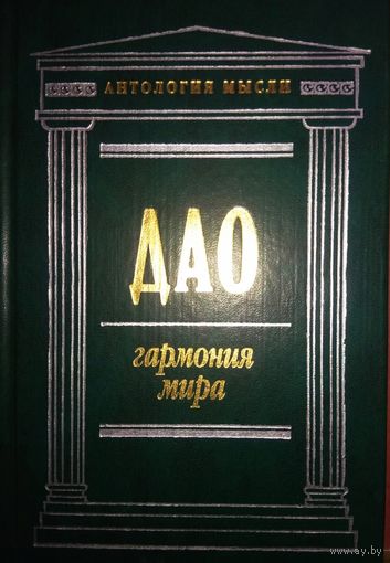 Дао. Гармония мира