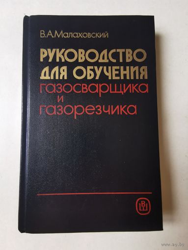 Малаховский. Руководство для обучения газосварщика и газорезчика 1990г