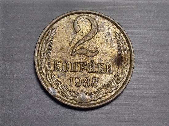 2 копейки 1988 брак выкус.