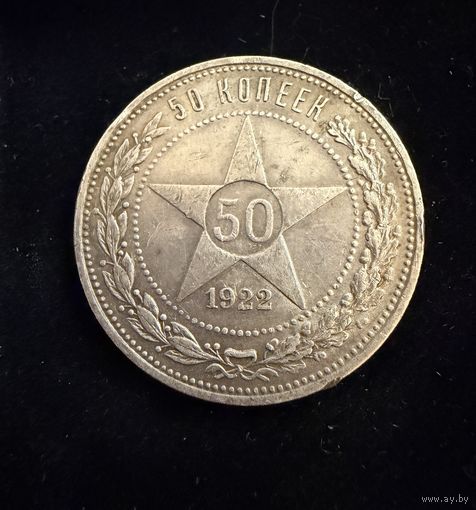 Полтинник 1922 г. П Л.   Серебро